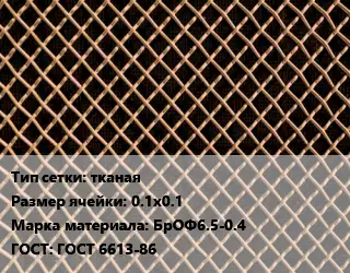 Сетка бронзовая тканая Ячейка: 0.1х0.1 Марка: БрОФ6.5-0.4 ГОСТ: ГОСТ 6613-86